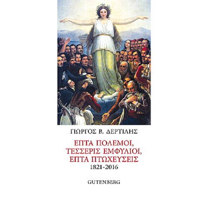 Επτά Πόλεμοι Τέσσερις Εμφύλιοι, Επτά Πτωχεύσεις 1821-2016