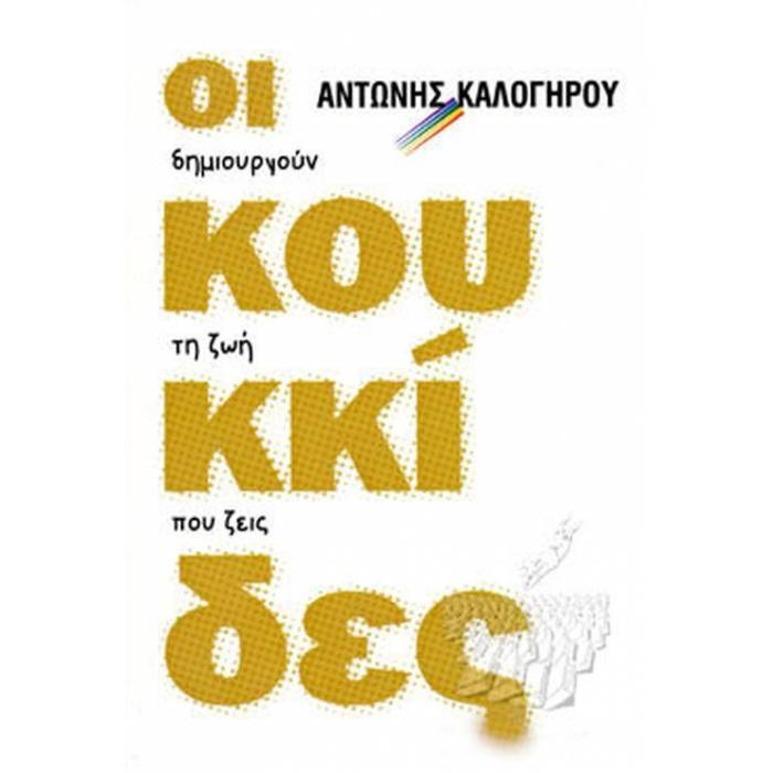 Oι Κουκκίδες Δημιουργούν Την Ζωή Που Ζείς