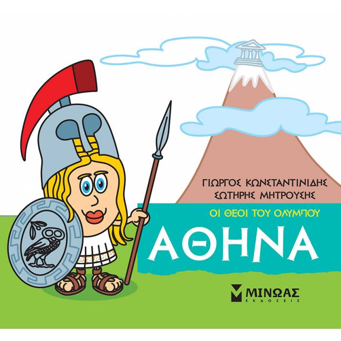 Μικρή Μυθολογία - Αθηνά