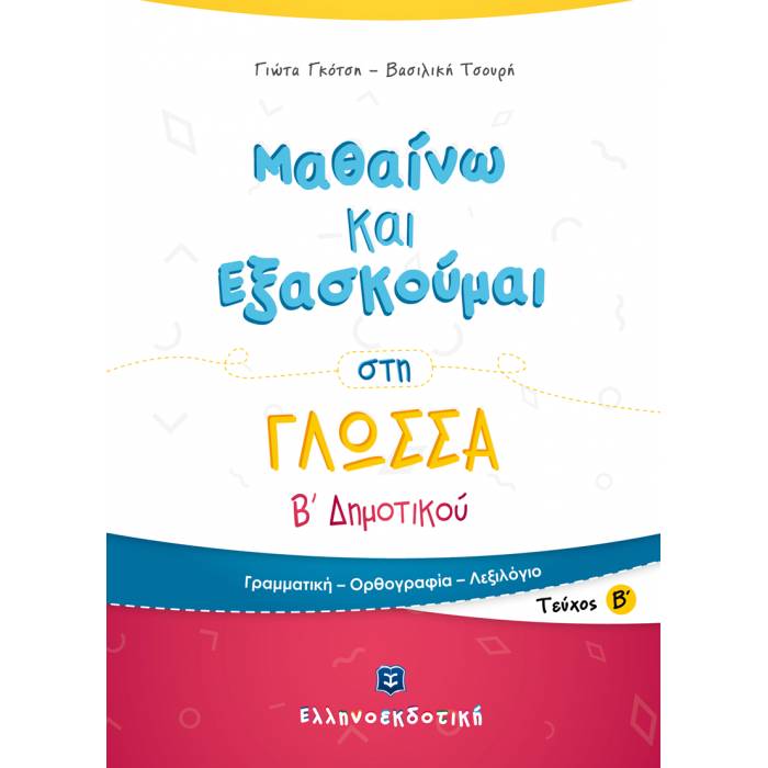 Μαθαίνω Και Εξασκούμαι Στη Γλώσσα B΄ Δημοτικού (Β΄ Τεύχος) (Ελληνοεκδοτική)