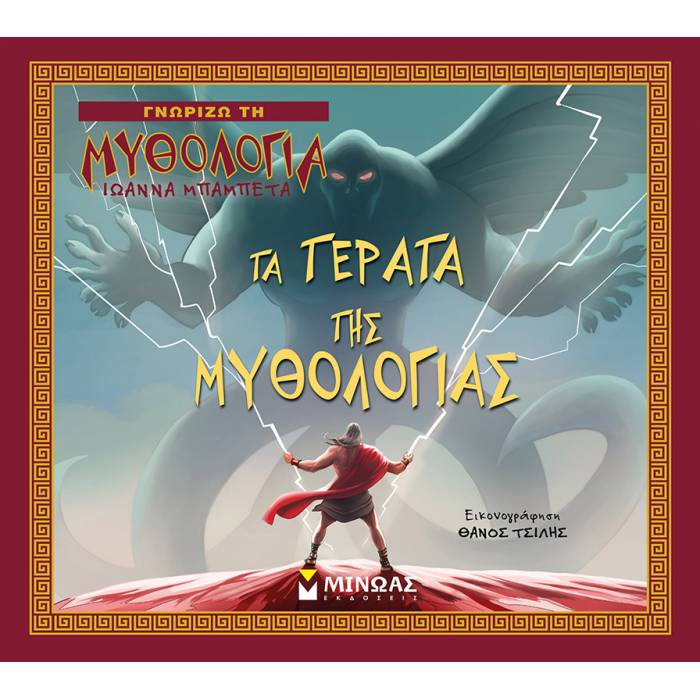 Τα Τέρατα Της Μυθολογίας