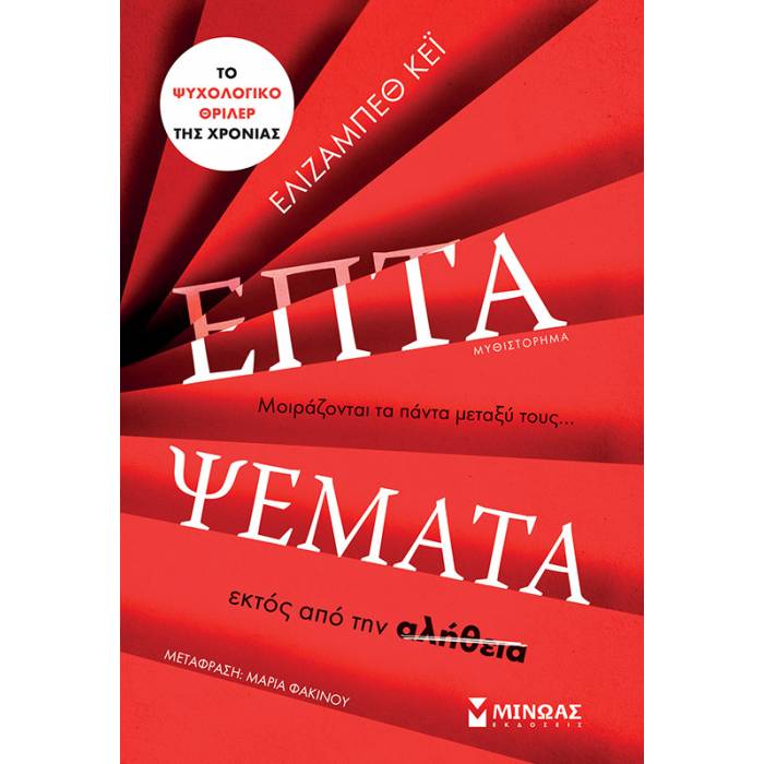 Επτά Ψέματα
