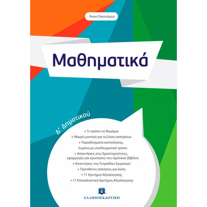 Μαθηματικά Δ΄ Δημοτικού (Ελληνοεκδοτική)