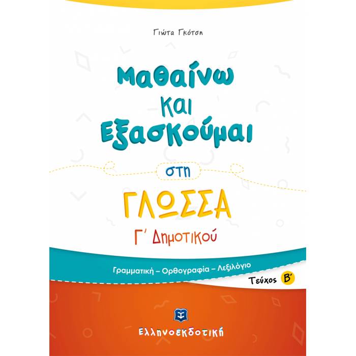Μαθαίνω Και Εξασκούμαι Στη Γλώσσα Γ΄ Δημοτικού (Β΄ Τεύχος) (Ελληνοεκδοτική)