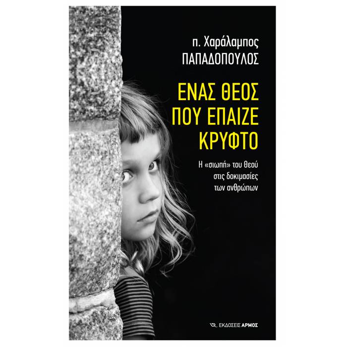 Ένας Θεός Που Έπαιζε Κρυφτό