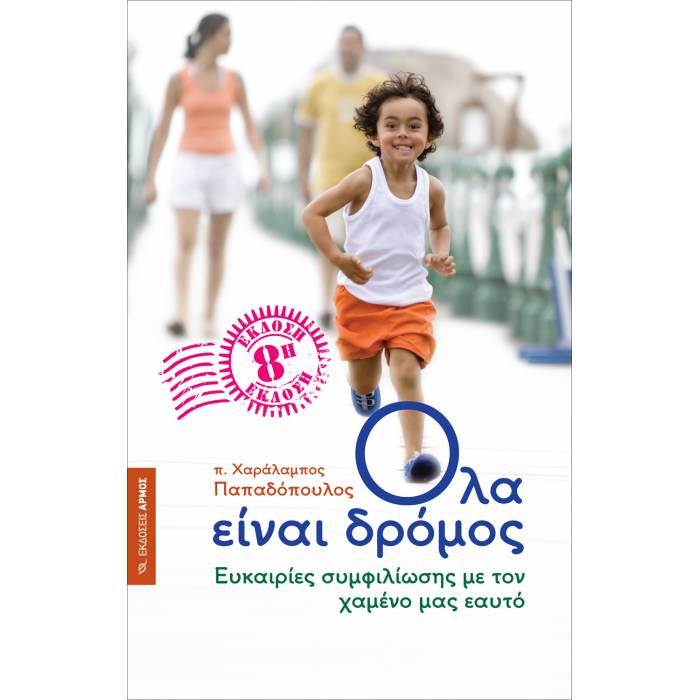 Όλα Είναι Δρόμος
