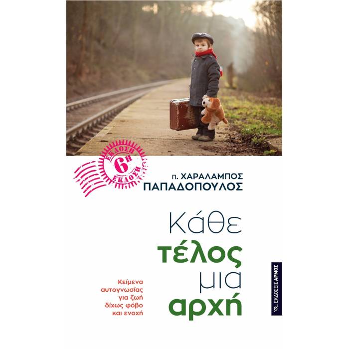 Κάθε Τέλος Μια Αρχή