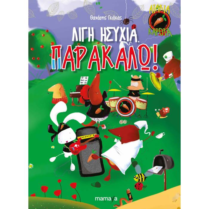 Άτακτα Καρότα 1: Ουπς! Νομίζω Χαθήκαμε