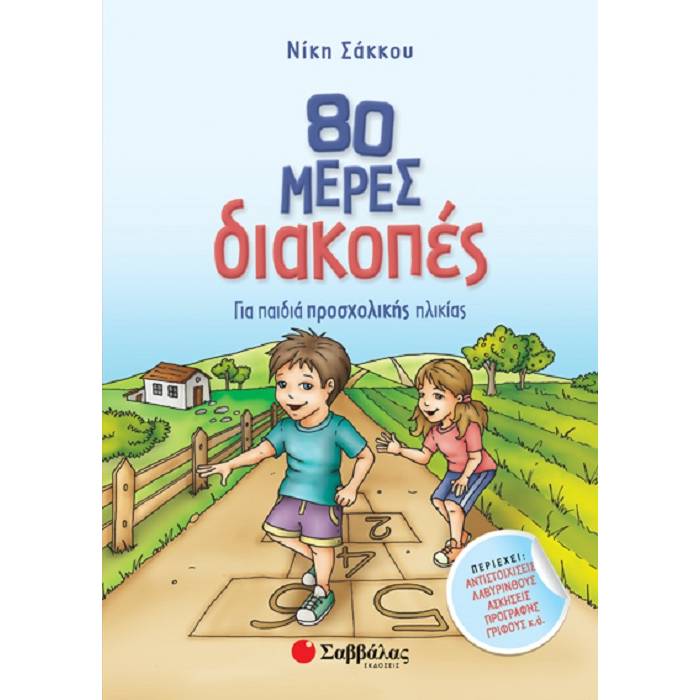 80 Μέρες Διακοπές Για Παιδιά Προσχολικής Ηλικίας (Σαββάλας)