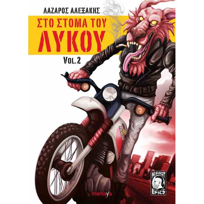 Στο Στόμα Του Λύκου Vol.2