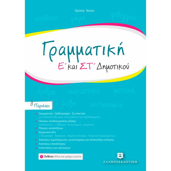 Γραμματική Ε΄ & ΣΤ Δημοτικού (Ελληνοεκδοτική)
