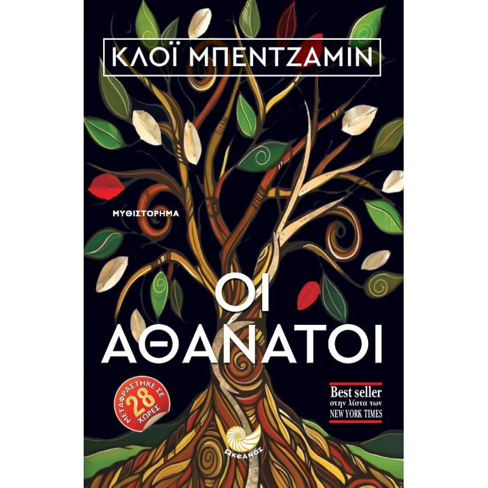 Οι Αθάνατοι