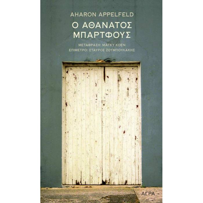 Ο Αθάνατος Μπάρτφους