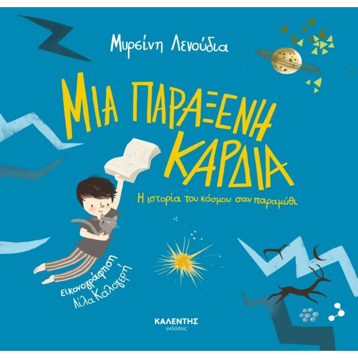 Μια Παράξενη Καρδιά