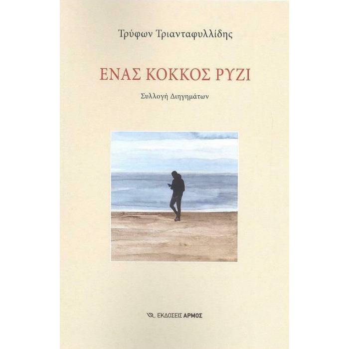 Ένας Κόκκος Ρύζι