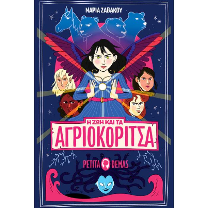 H Ζωή Και Τα Αγριοκόριτσα