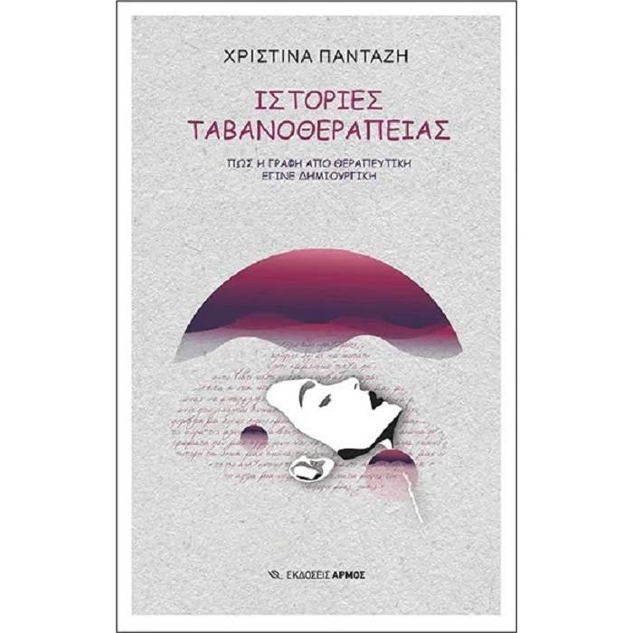 Ιστορίες Ταβανοθεραπείας
