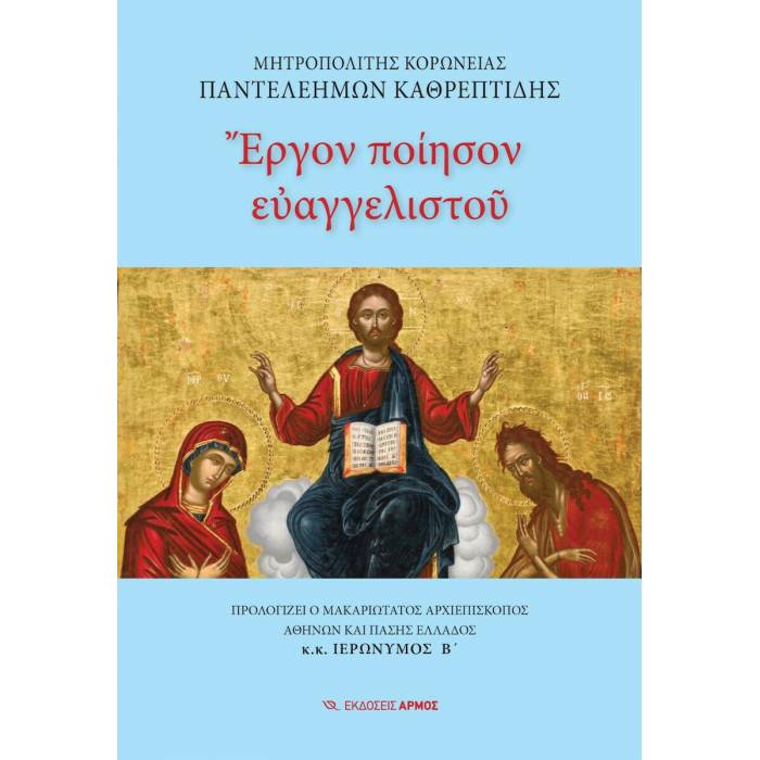 Έργον Ποίησον Ευαγγελιστού