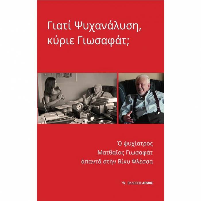 Γιατί Ψυχανάλυση Κύριε Γιωσαφάτ