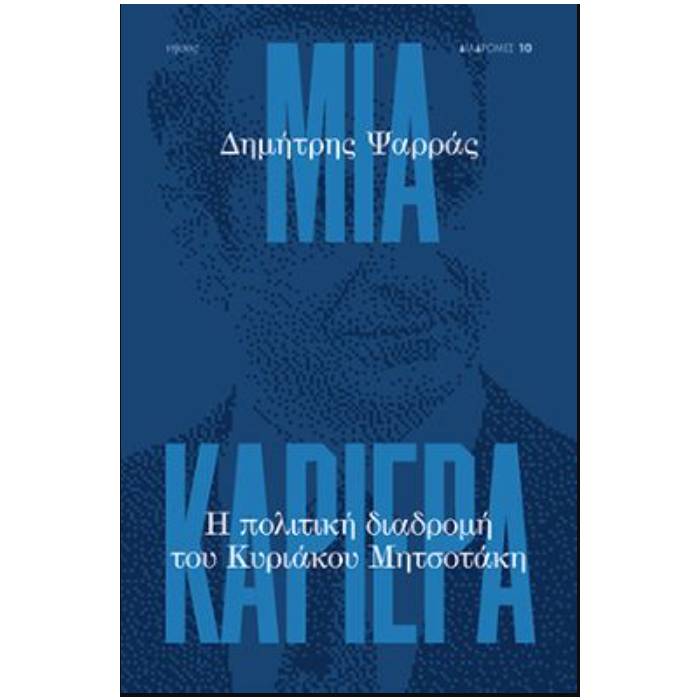 Μια Καριέρα - Η Πολιτική Διαδρομή Του Κυριάκου Μητσοτάκη