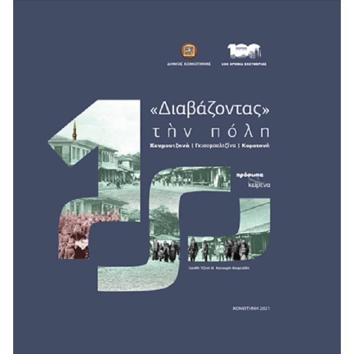 «Διαβάζοντας» Την Πόλη : Κουμουτζηνά Γκιουμουλτζίνα Κομοτηνή - Πρόσωπα Και Κείμενα (Παρατηρητής)