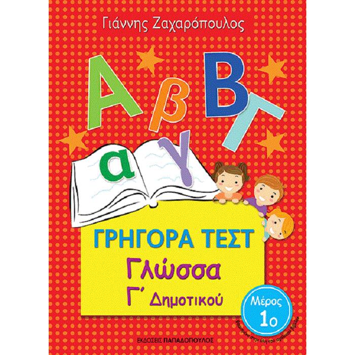 Γρήγορα Τεστ - Γλώσσα Γ