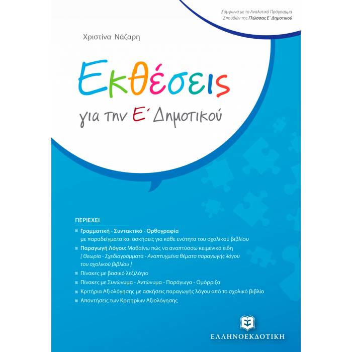 Εκθέσεις Για Την Ε΄ Δημοτικού (Ελληνοεκδοτική)