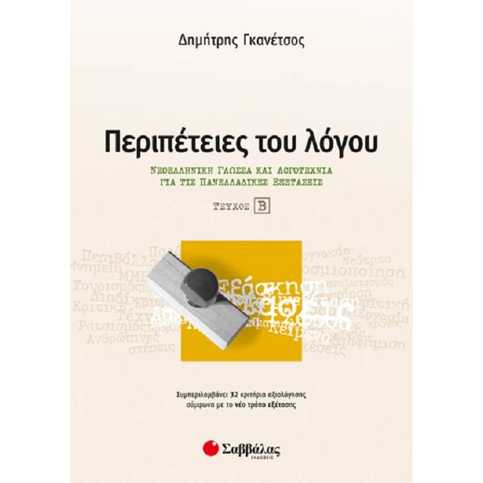 Περιπέτειες Του Λόγου Τεύχος Β’ - Νεοελληνική Γλώσσα Και Λογοτεχνία Για Τις Πανελλαδικές Εξετάσεις (Σαββάλας)