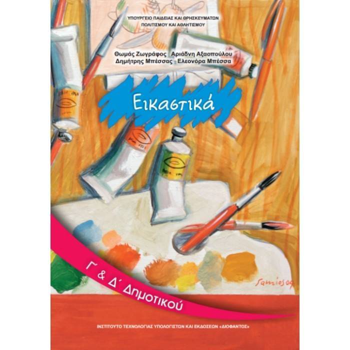 Εικαστικά Γ