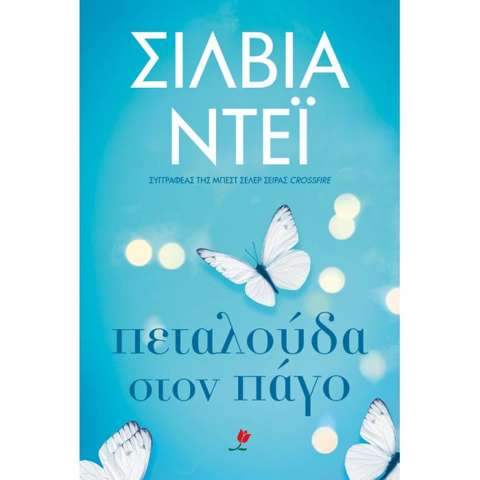 Πεταλούδα Στον Πάγο