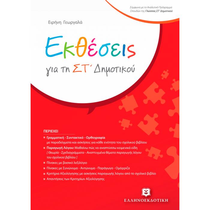 Εκθέσεις Για Τη ΣΤ΄ Δημοτικού (Ελληνοεκδοτική)