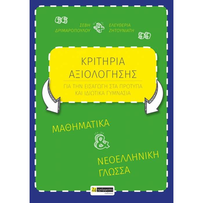 Κριτήρια Αξιολόγησης Για Την Εισαγωγή Στα Πρότυπα Ιδιωτικά Γυμνάσια (24 Γράμματα)