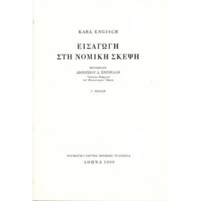 Εισαγωγή Στη Νομική Σκέψη