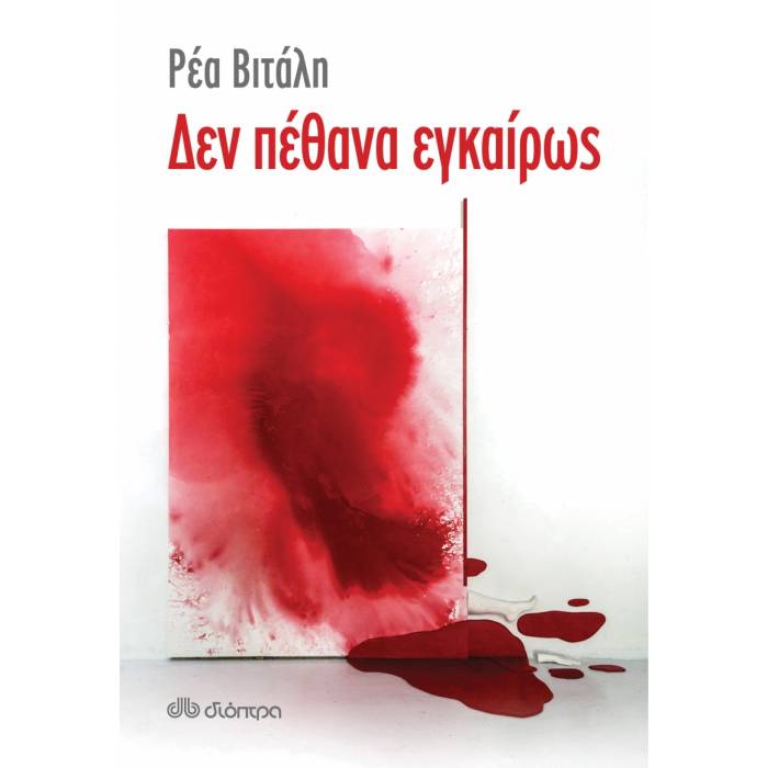 Δεν Πέθανα Εγκαίρως