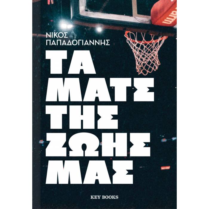 Τα Ματς Της Ζωής Μας