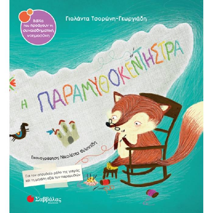 46. Η Παραμυθοκεντήστρα (Σαββάλας)