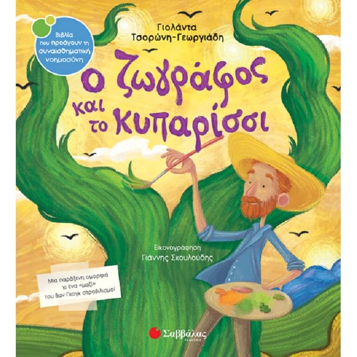 45. Ο Ζωγράφος Και Το Κυπαρίσσι (Σαββάλας)
