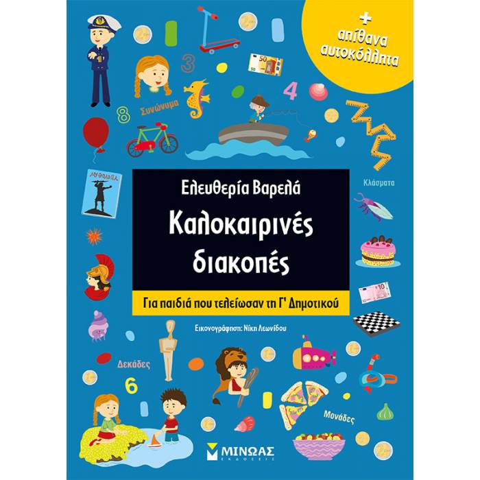 Καλοκαιρινές Διακοπές Για Παιδιά Που Τελείωσαν Την Γ’ Δημοτικού (Μίνωας)