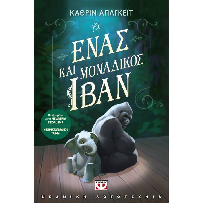 Ο Ένας Και Μοναδικός Ιβάν