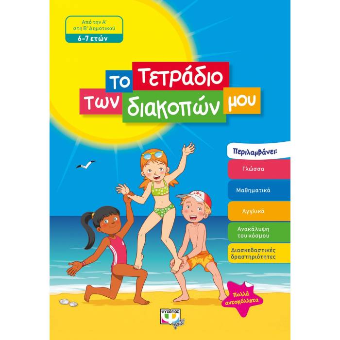 Το Τετράδιο Των Διακοπών Μου 6-7 Ετών (Ψυχογιός)