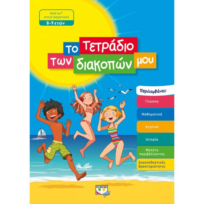 Το Τετράδιο Των Διακοπών Μου 8-9 Ετών (Ψυχογιός)