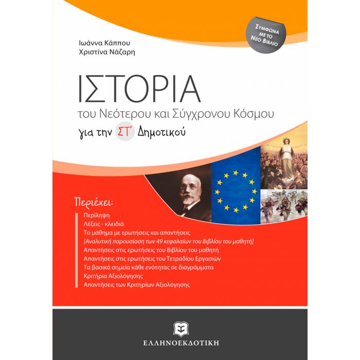 Ιστορία Του Νεότερου Και Σύγχρονου Κόσμου Για Την ΣΤ΄Δημοτικού (Ελληνοεκδοτική)