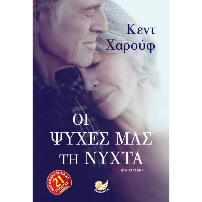 Οι Ψυχές Μας Τη Νύχτα