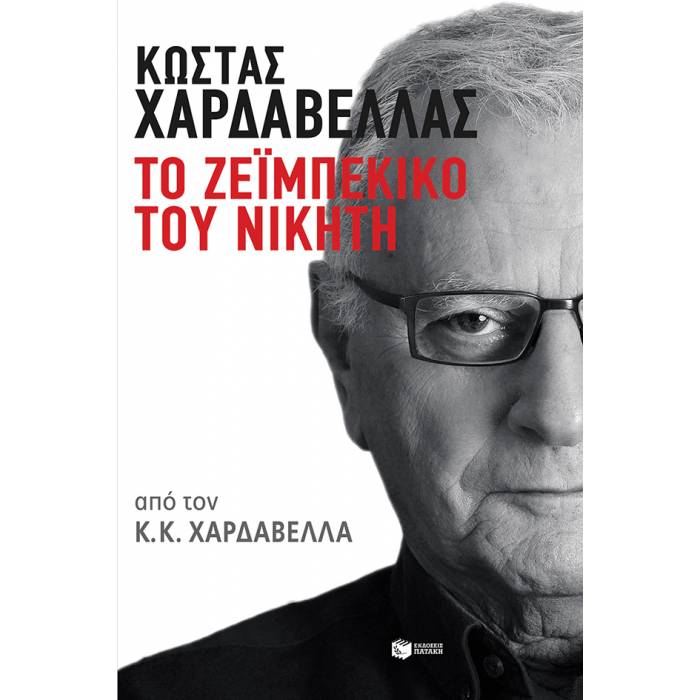 Κώστας Χαρδαβέλλας. Το Ζεϊμπέκικο Του Νικητή
