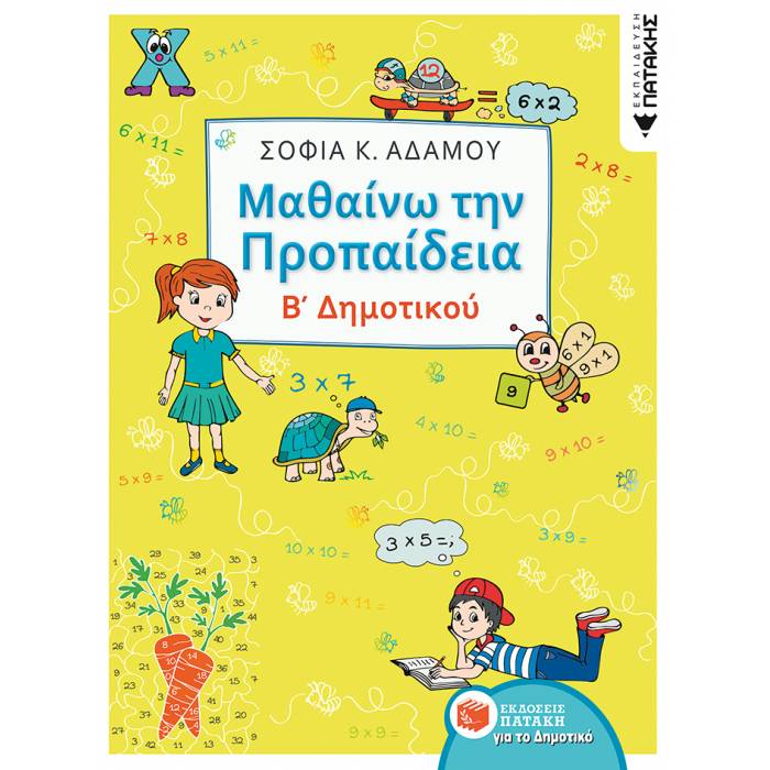 Μαθαίνω Την Προπαίδεια Β