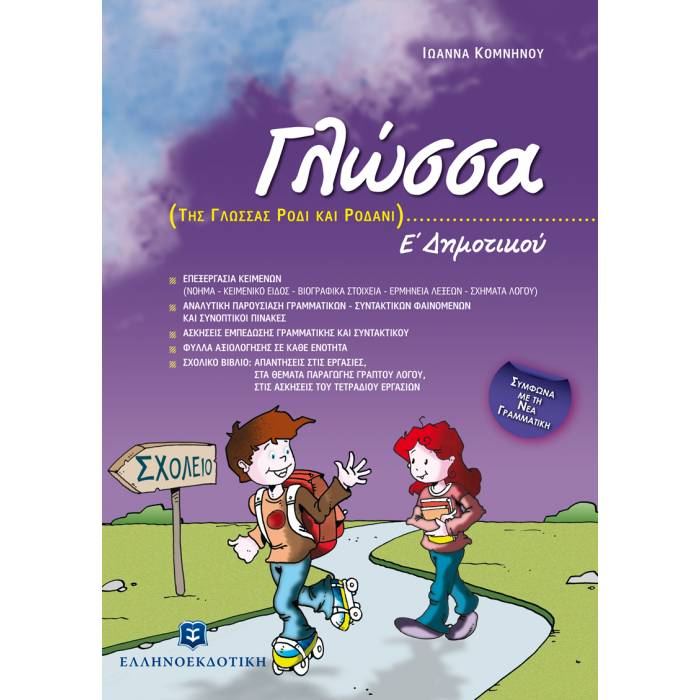 Γλώσσα Ε΄ Δημοτικού (Ελληνοεκδοτική)