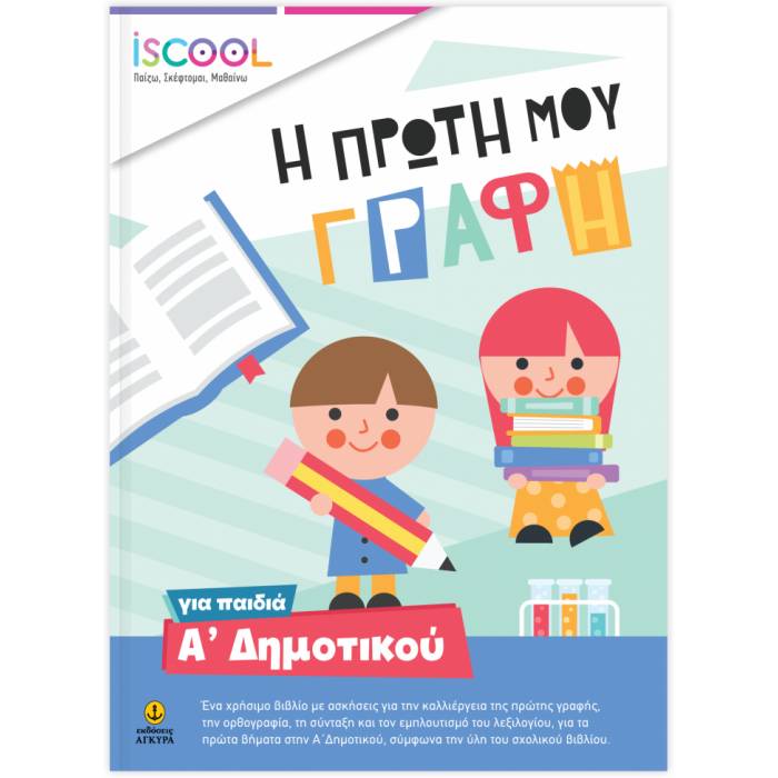iSCOOL Η Πρώτη Μου Γραφή Για Παιδιά Α