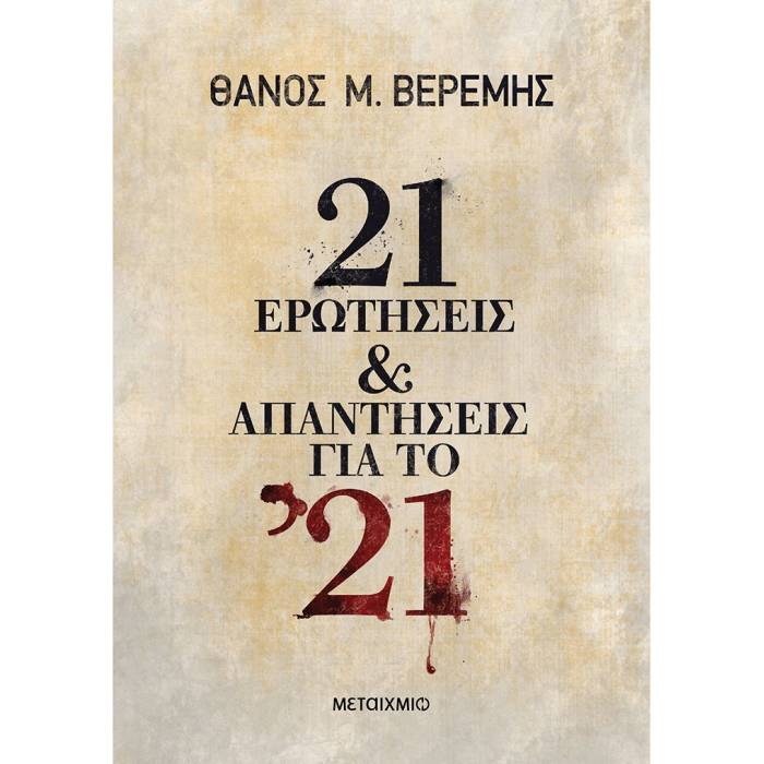 21 Ερωτήσεις Και Απαντήσεις Για Το 