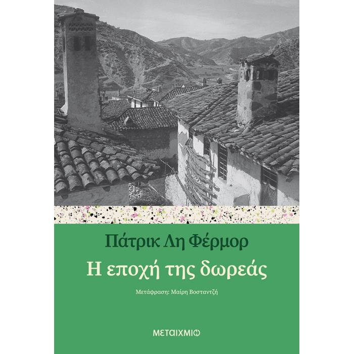 Η Εποχή Της Δωρεάς