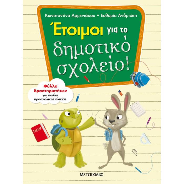 Έτοιμοι Για Το Δημοτικό Σχολείο!